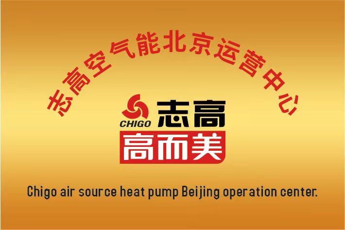 志高空氣能中國區(qū)北京運營中心成立啦！